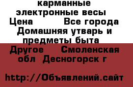 карманные электронные весы › Цена ­ 480 - Все города Домашняя утварь и предметы быта » Другое   . Смоленская обл.,Десногорск г.